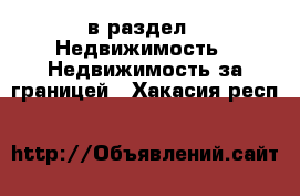  в раздел : Недвижимость » Недвижимость за границей . Хакасия респ.